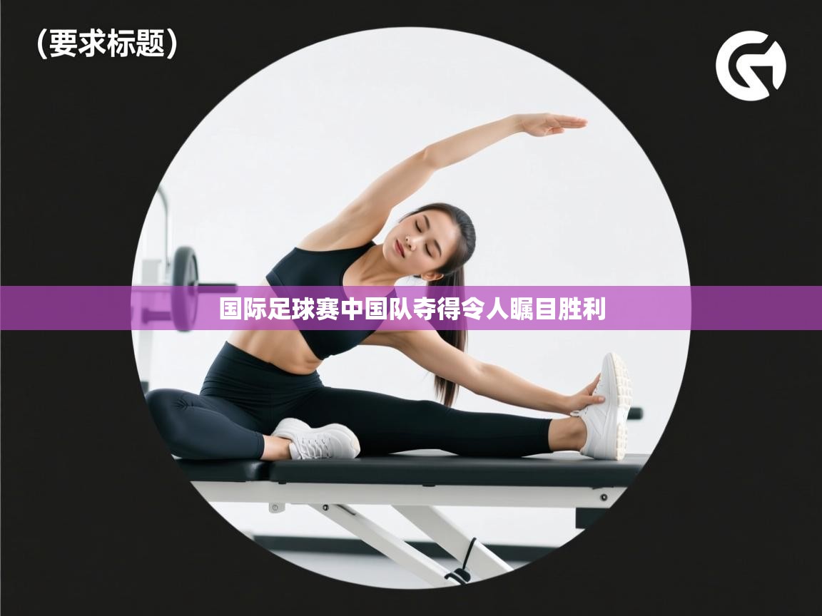 国际足球赛中国队夺得令人瞩目胜利  第1张