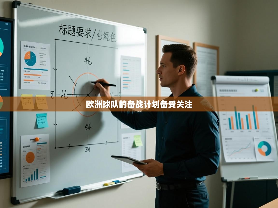 欧洲球队的备战计划备受关注  第1张