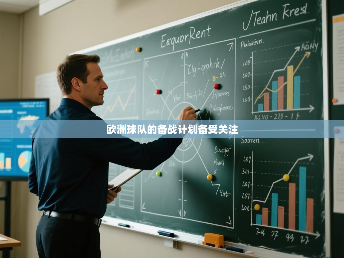 欧洲球队的备战计划备受关注  第2张
