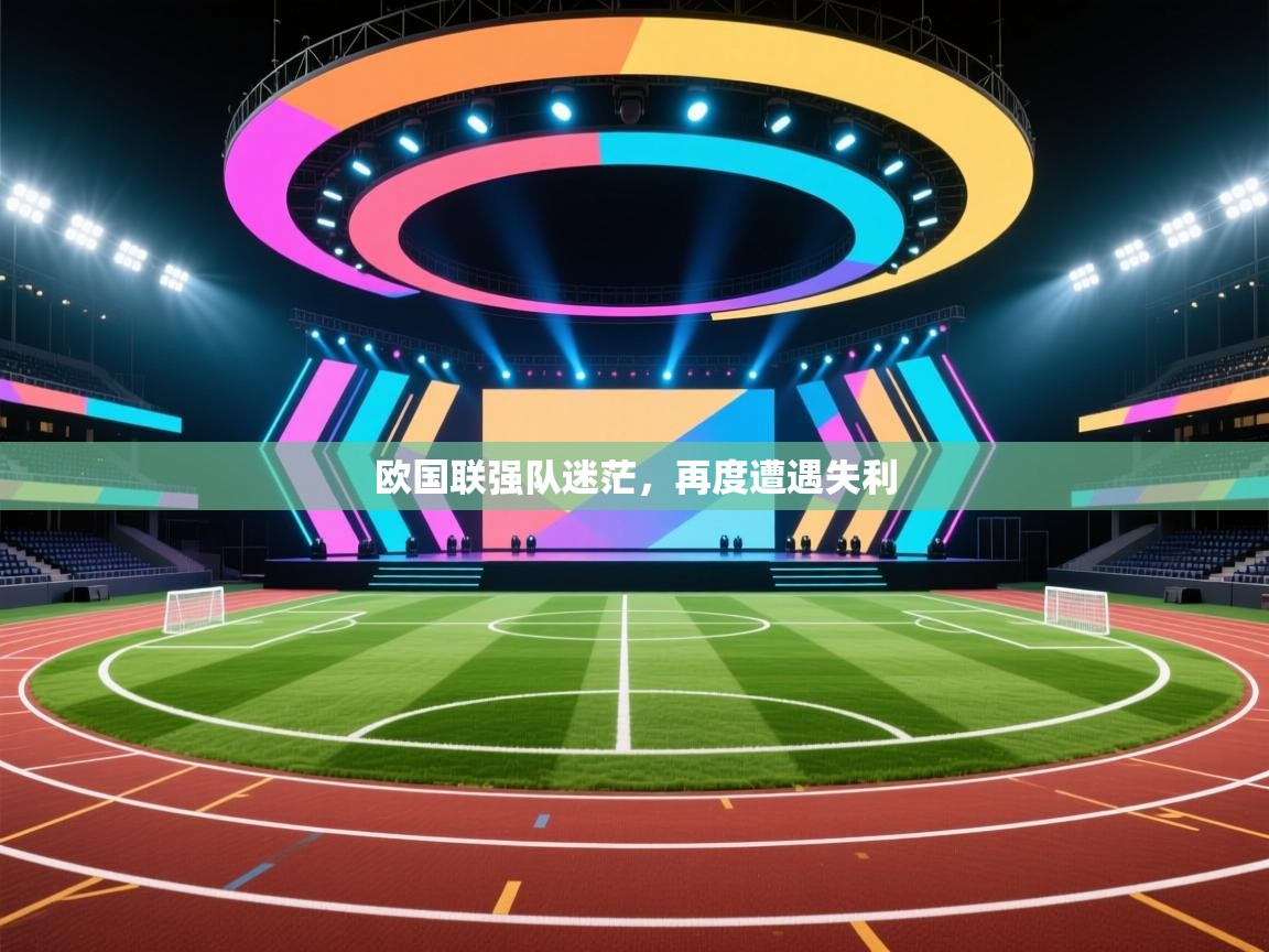 欧国联强队迷茫，再度遭遇失利  第1张