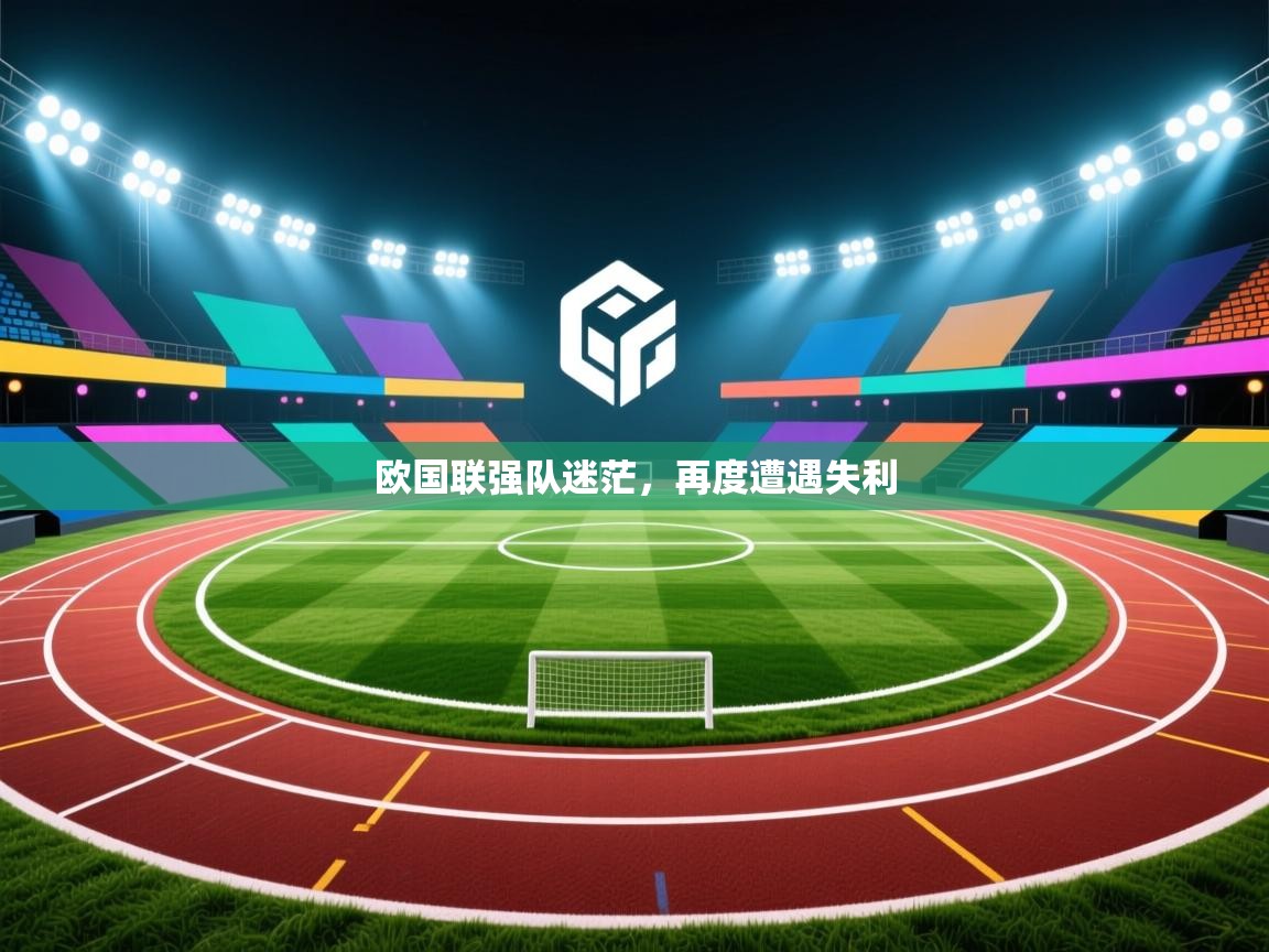 欧国联强队迷茫，再度遭遇失利  第2张