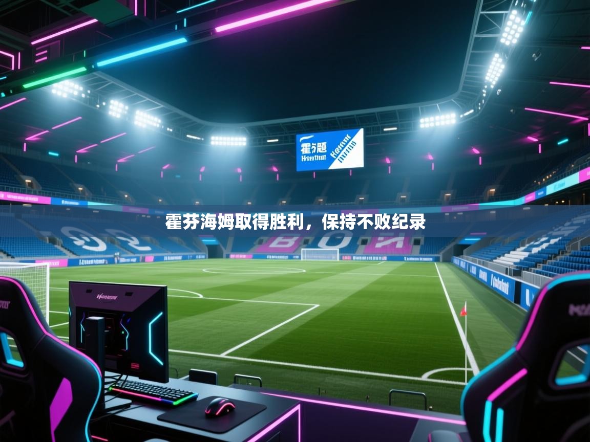 霍芬海姆取得胜利，保持不败纪录  第1张