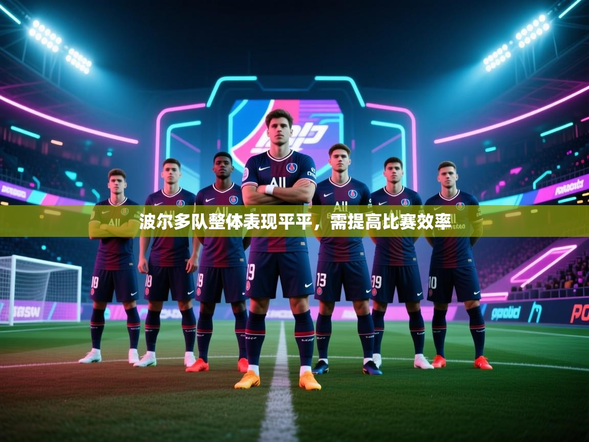 波尔多队整体表现平平,需提高比赛效率 第1张