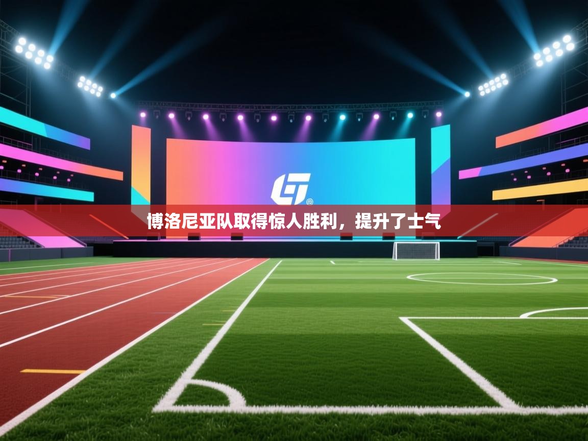 博洛尼亚队取得惊人胜利，提升了士气  第1张