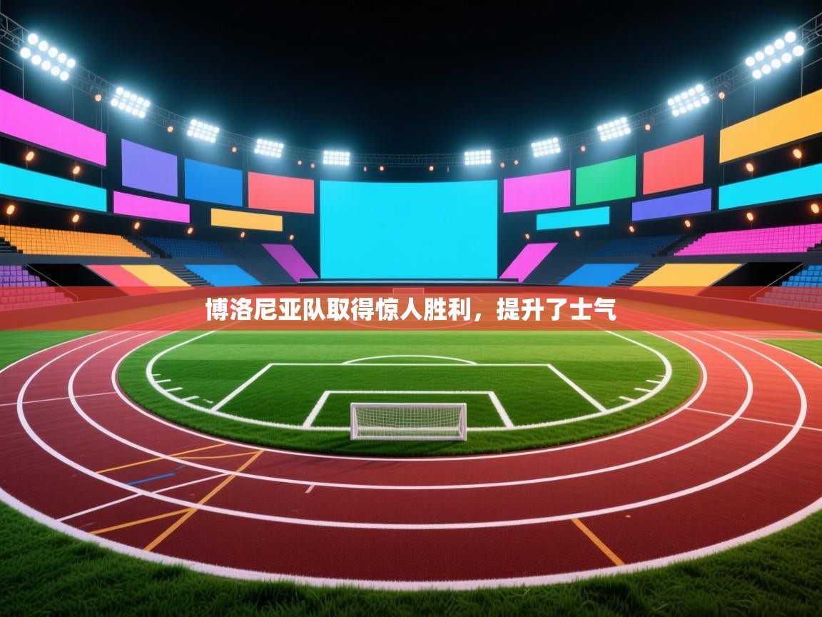 博洛尼亚队取得惊人胜利，提升了士气  第2张