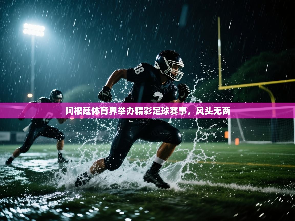 阿根廷体育界举办精彩足球赛事，风头无两  第2张