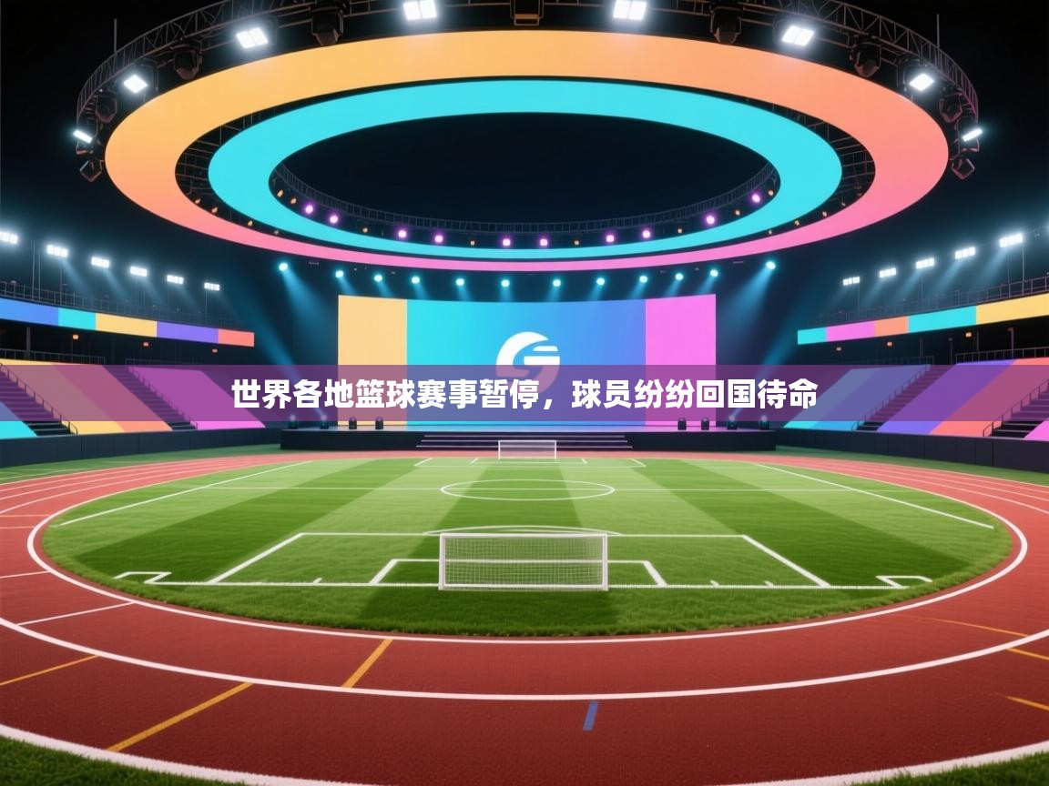 世界各地篮球赛事暂停,球员纷纷回国待命 第2张