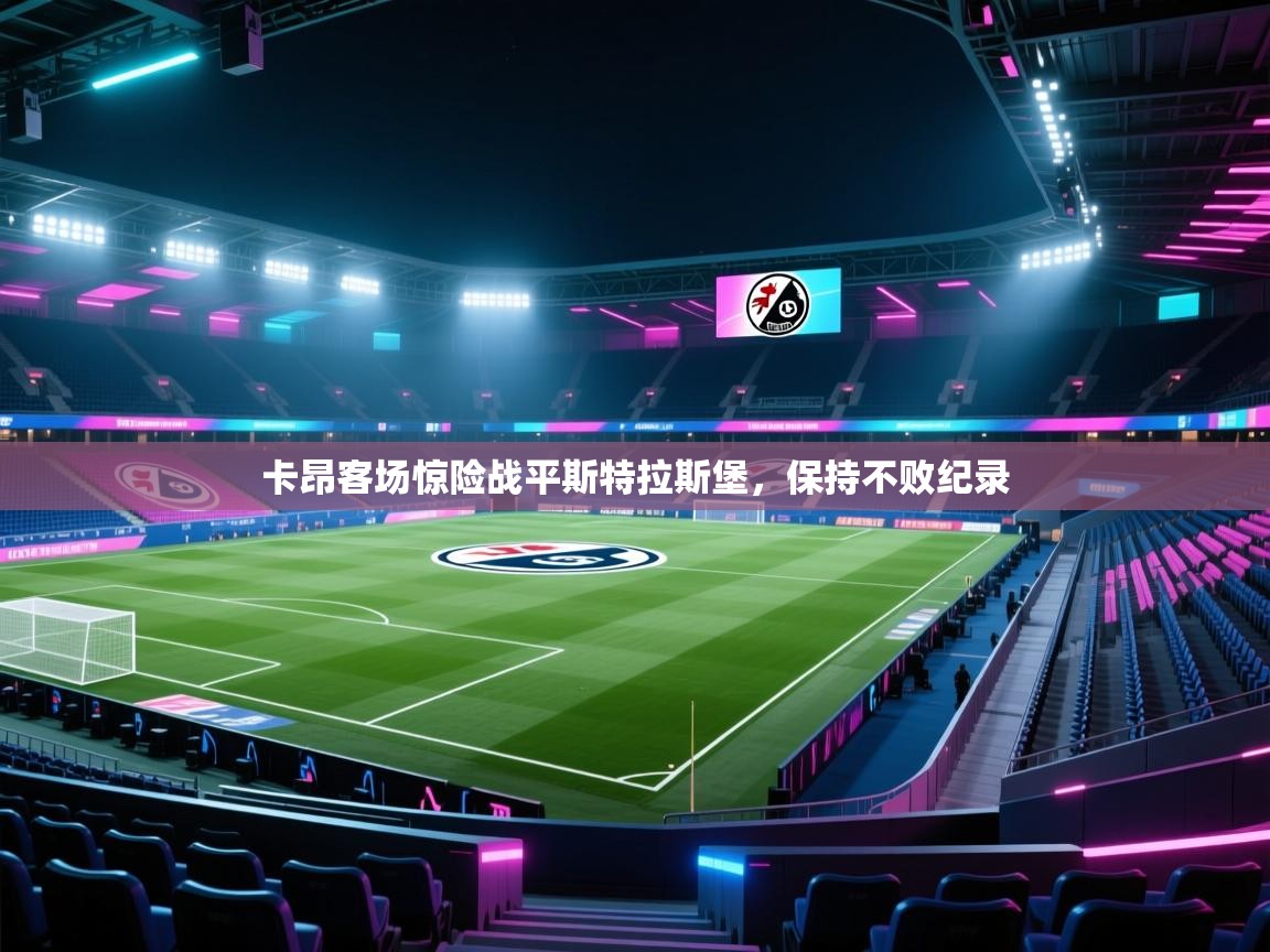 卡昂客场惊险战平斯特拉斯堡，保持不败纪录  第1张