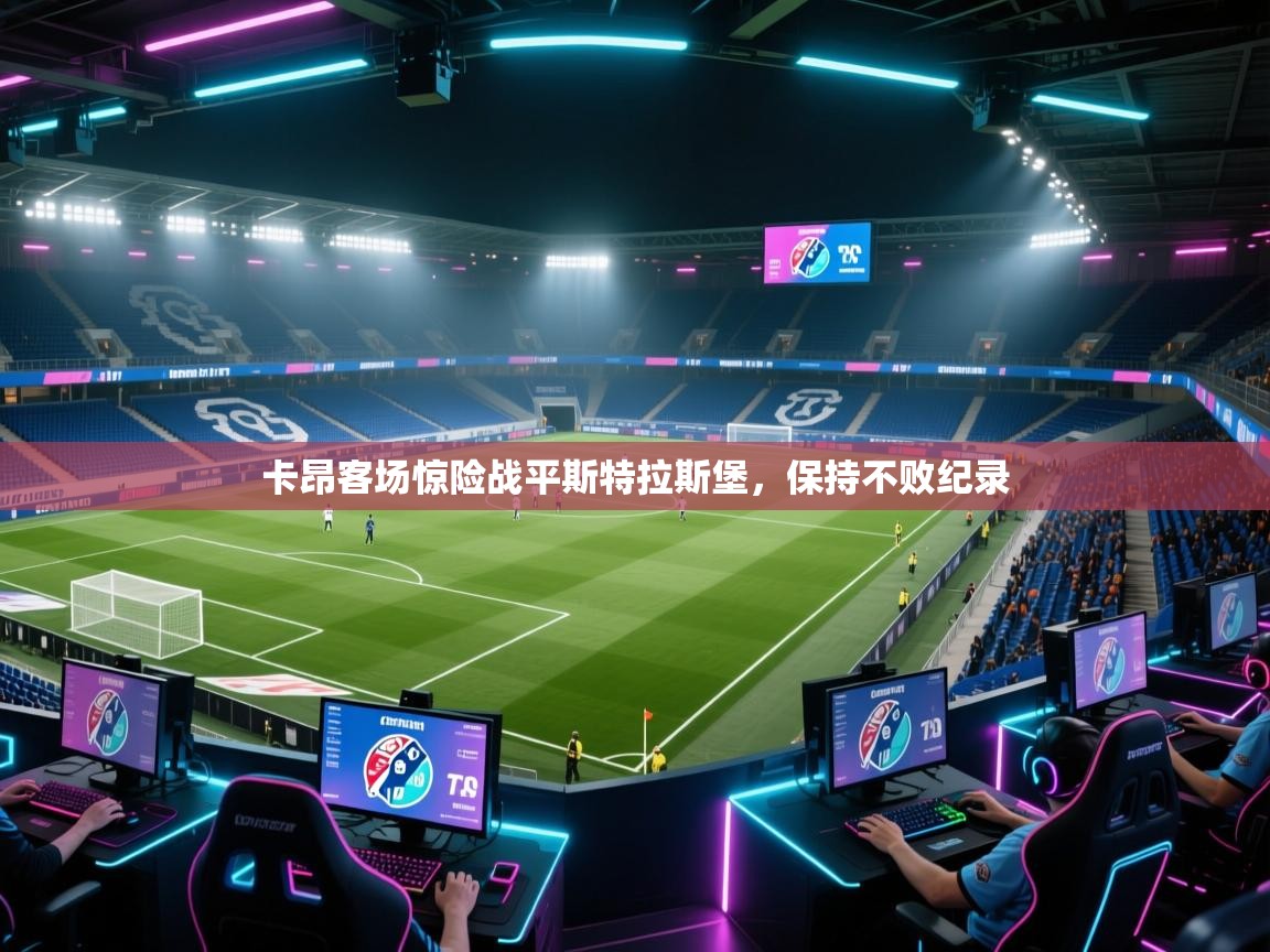 卡昂客场惊险战平斯特拉斯堡，保持不败纪录  第2张