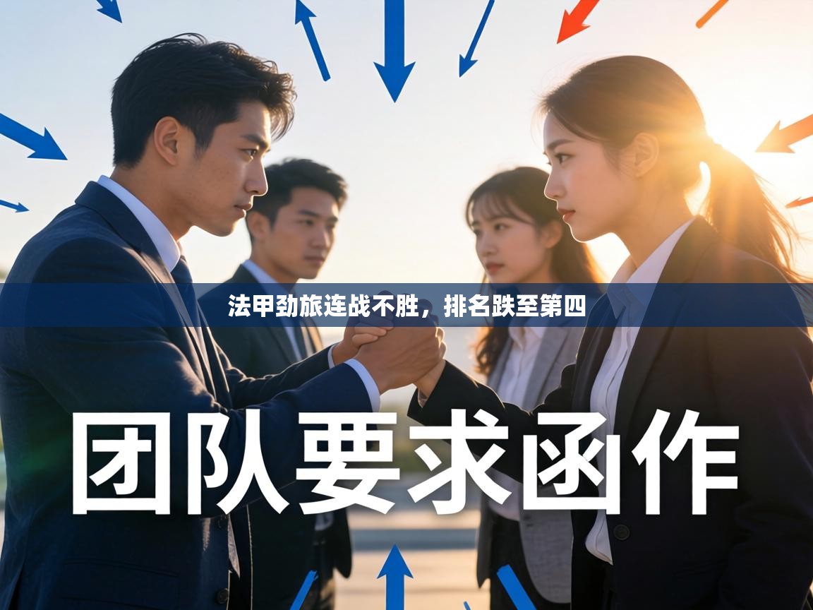 法甲劲旅连战不胜,排名跌至第四 第1张