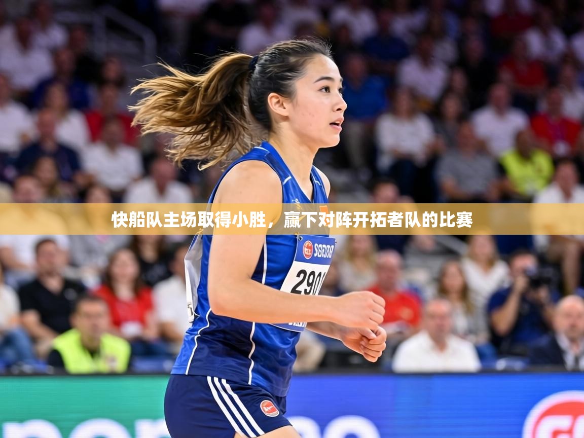 快船队主场取得小胜,赢下对阵开拓者队的比赛 第1张