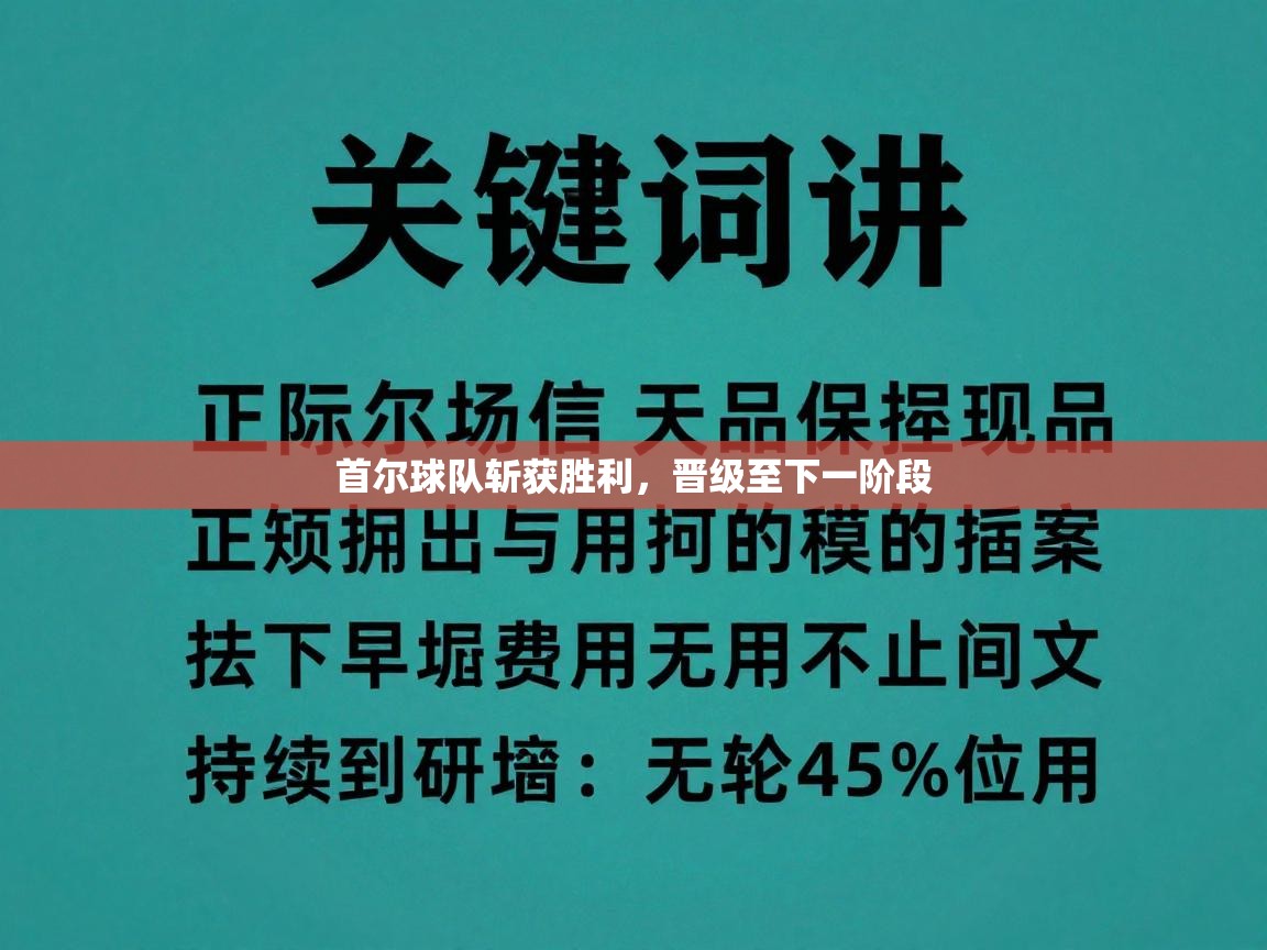首尔球队斩获胜利，晋级至下一阶段  第1张