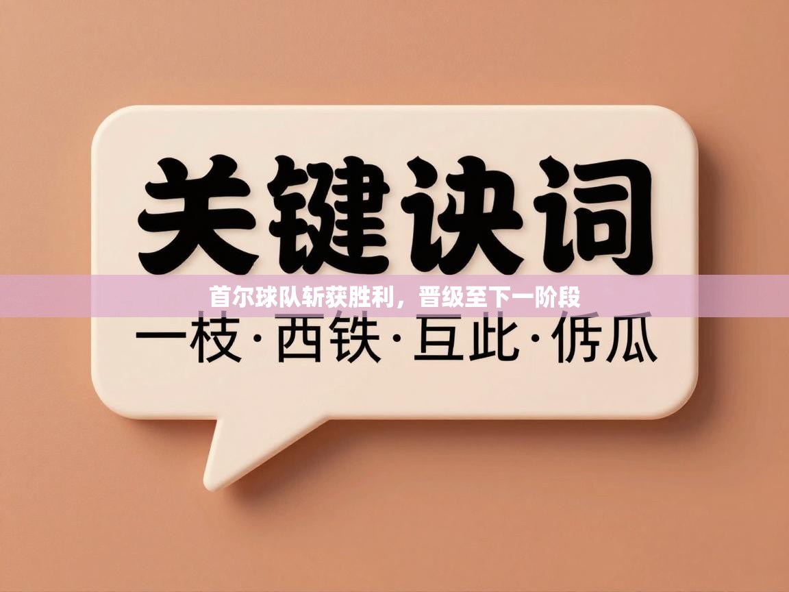 首尔球队斩获胜利，晋级至下一阶段  第2张