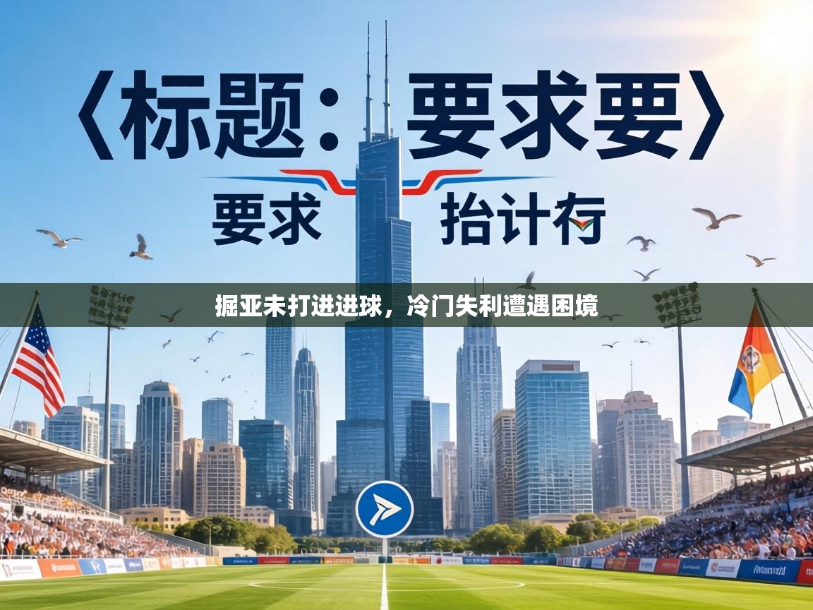 掘亚未打进进球，冷门失利遭遇困境  第1张