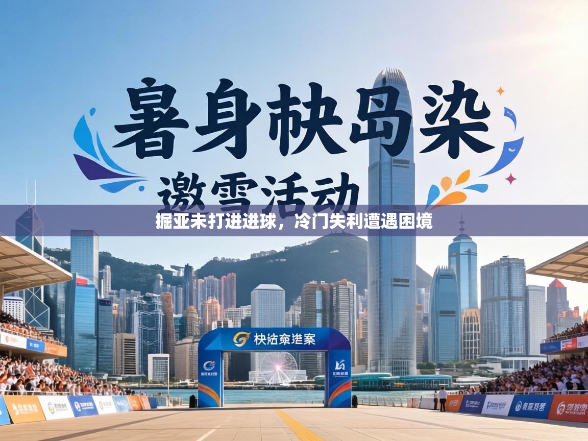 掘亚未打进进球，冷门失利遭遇困境  第2张